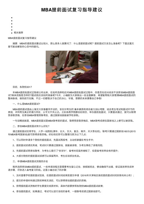 MBA提前面试复习指导建议