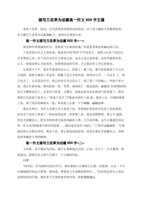 描写兰花草为话题高一作文600字五篇