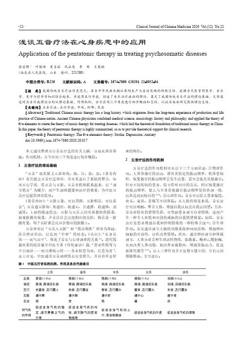 浅谈五音疗法在心身疾患中的应用