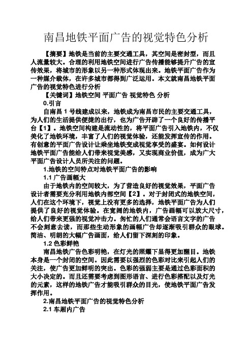 实用文档其他之南昌地铁平面广告的视觉特色分析