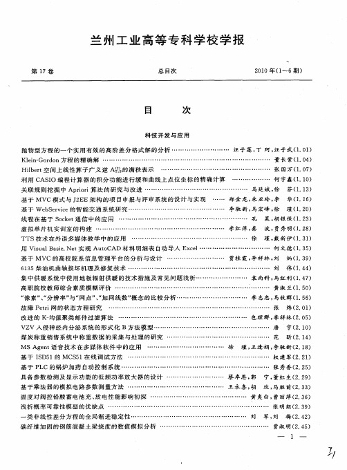 兰州工业高等专科学校学报2010年(1～6期)总目次