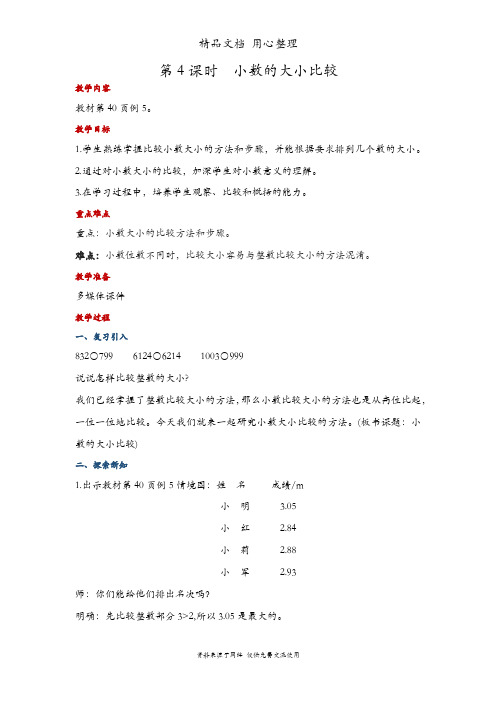 人教版四年级下册数学 小数的大小比较 教案(教学设计)