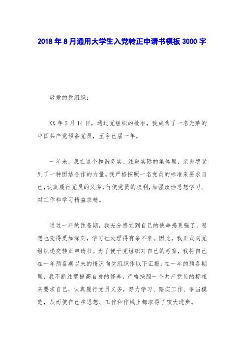2018年8月通用大学生入党转正申请书模板3000字