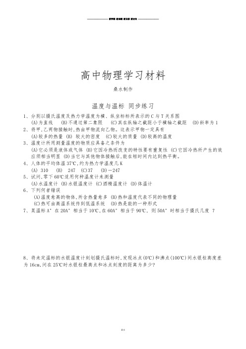 人教版高中物理选修3-3温度和温标同步练习(2).docx