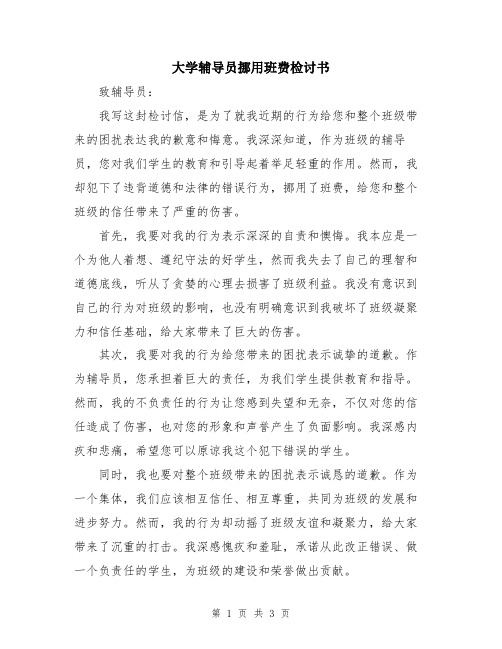 大学辅导员挪用班费检讨书