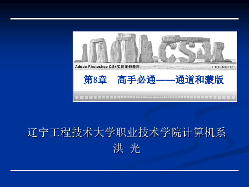 Photoshop CS4第8章通道和蒙版.ppt