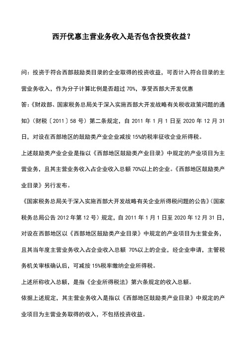 会计实务：西开优惠主营业务收入是否包含投资收益？