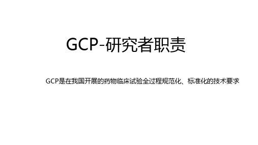 新版gcp研究者职责