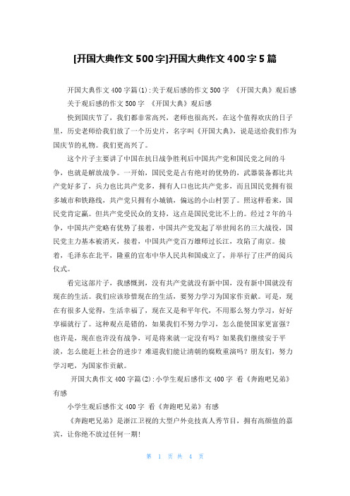 [开国大典作文500字]开国大典作文400字5篇