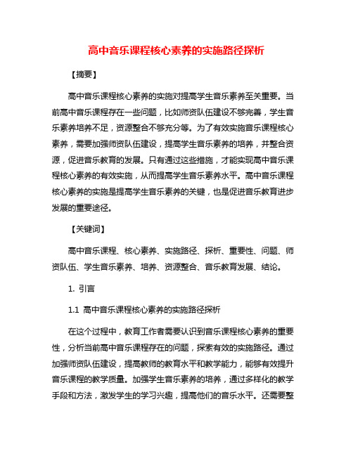 高中音乐课程核心素养的实施路径探析