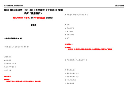 2022-2023年成考(专升本)《医学综合(专升本)》预测试题2(答案解析)