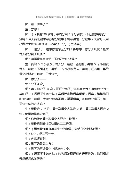 北师大小学数学二年级上《分糖果》课堂教学实录