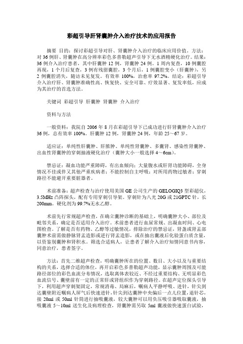 彩超引导肝肾囊肿介入治疗技术的应用报告