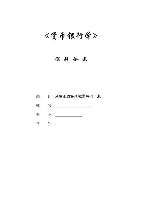 从货币政策谈我国房价上涨