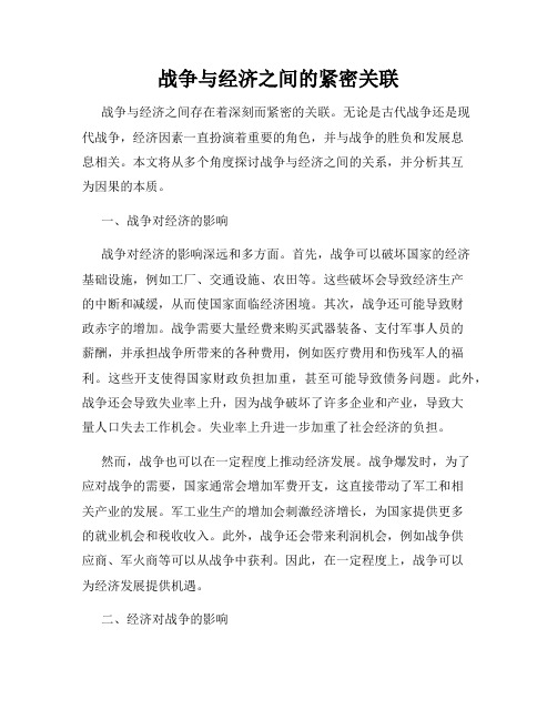 战争与经济之间的紧密关联