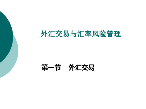 国际金融—外汇交易与汇率风险管理