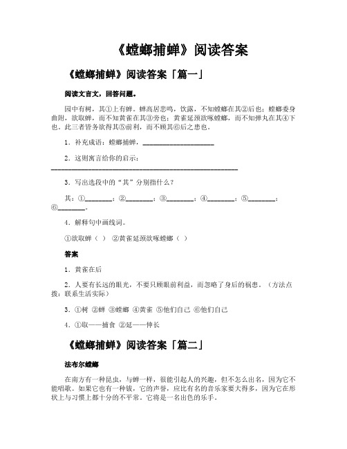 《螳螂捕蝉》阅读答案