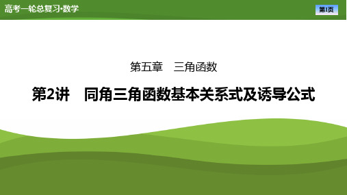 2025届高中数《同角三角函数基本关系式及诱导公式》ppt