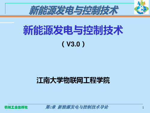 新能源控制与转换技术第1章 新能源发电与控制技术导论