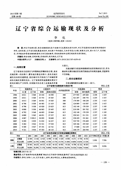 辽宁省综合运输现状及分析