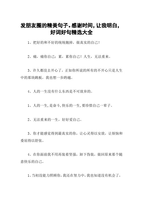 发朋友圈的精美句子。感谢时间,让我明白,好词好句精选大全