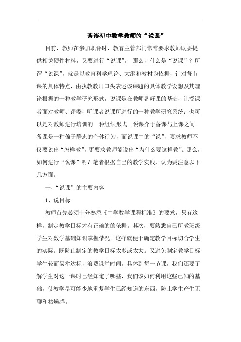 谈谈初中数学教师的“说课”