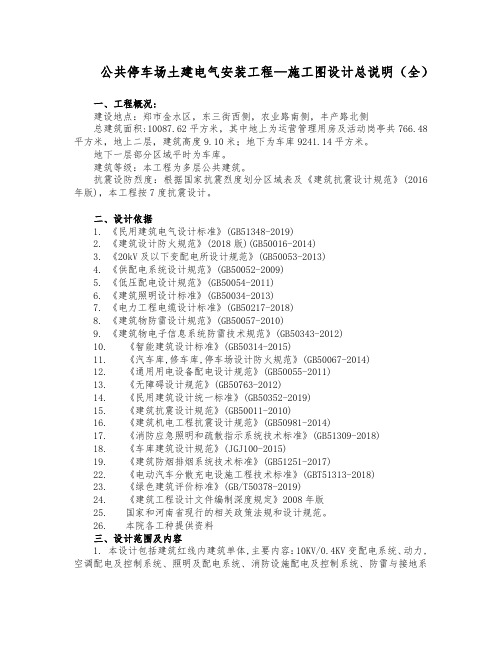 公共停车场土建电气安装工程—施工图设计总说明(全)