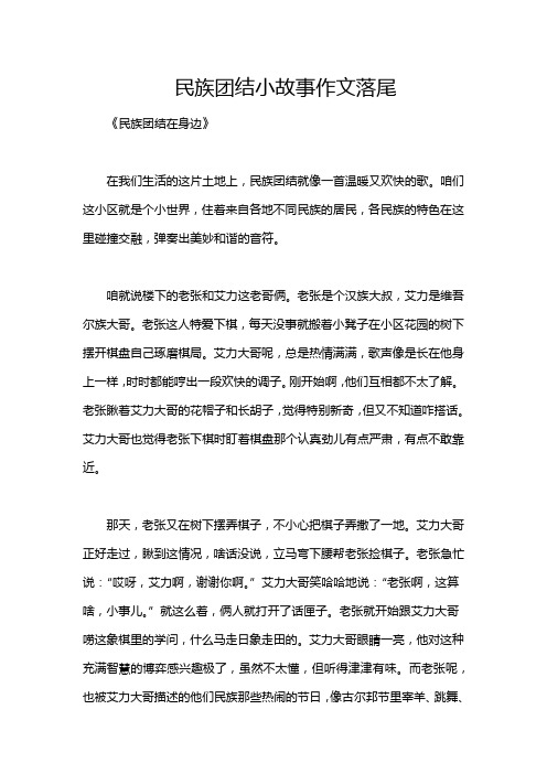 民族团结小故事作文落尾