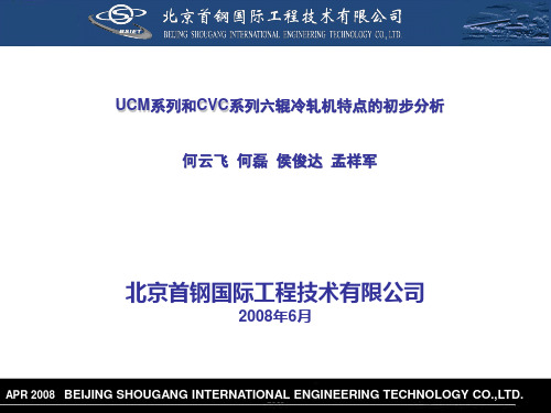 浅析UCM系列和CVC系列冷轧机特点