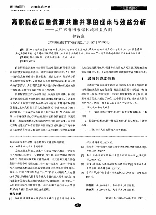 高职院校信息资源共建共享的成本与效益分析——以广东省图书馆区域联盟为例