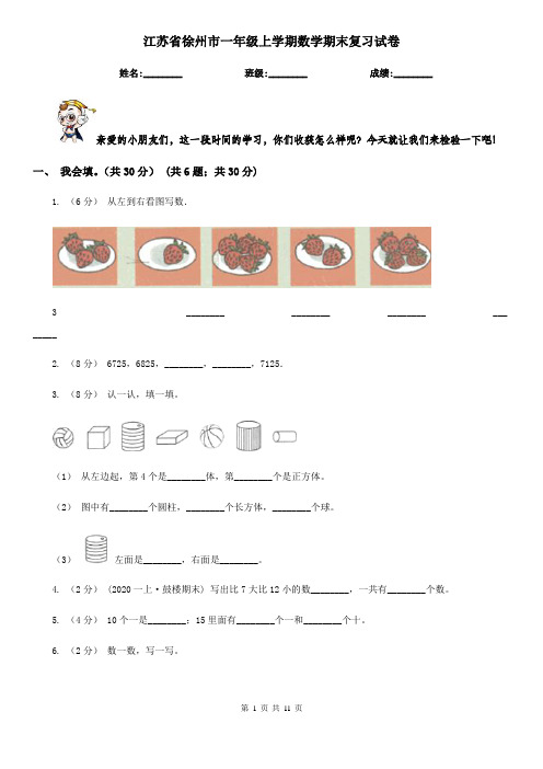 江苏省徐州市一年级上学期数学期末复习试卷