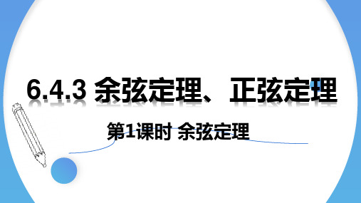 余弦定理、正弦定理(第1课时)余弦定理 课件-高中数学人教A版(2019)必修第二册