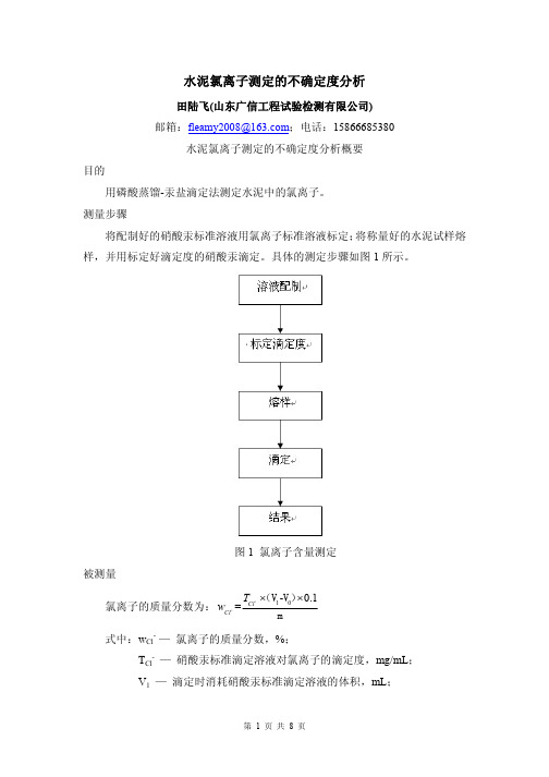 水泥氯离子测定的不确定度分析-田陆飞