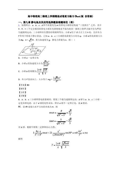 高中物理高二物理上学期精选试卷复习练习(Word版 含答案)