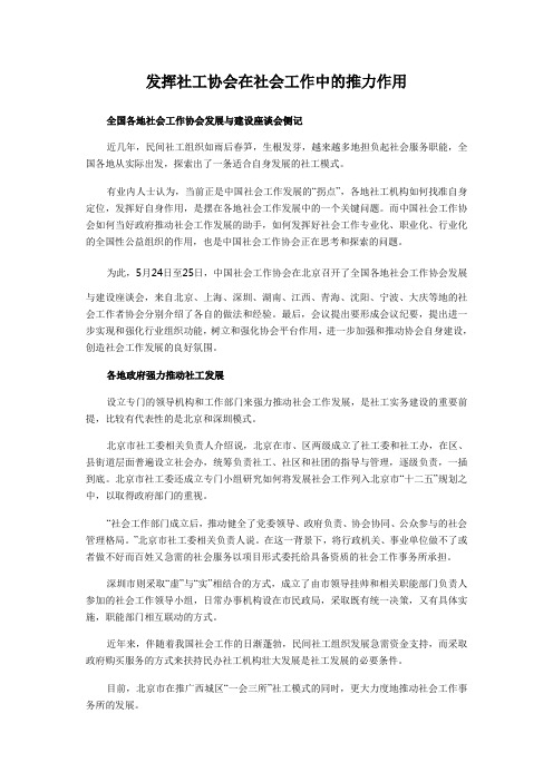 发挥社工协会在社会工作中的推力作用