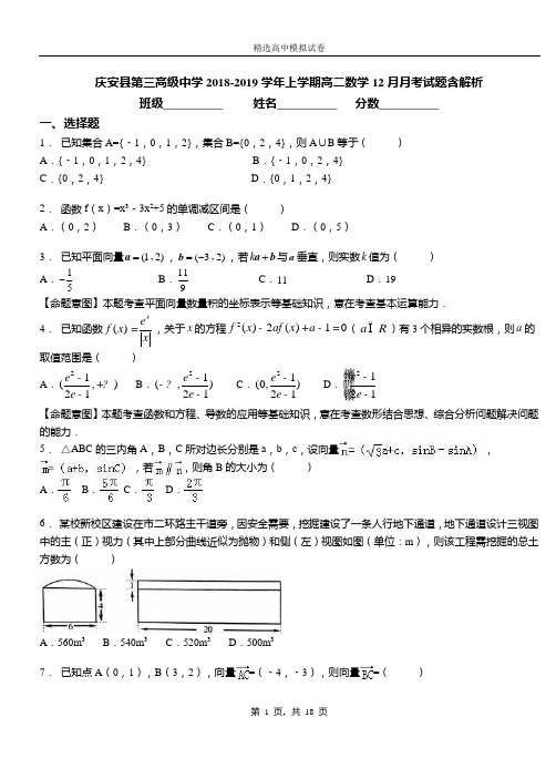 庆安县第三高级中学2018-2019学年上学期高二数学12月月考试题含解析