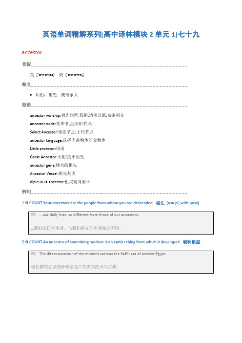 英语单词精解系列[高中译林模块2单元1]七十九