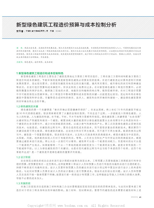 新型绿色建筑工程造价预算与成本控制分析