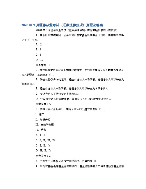 2020年9月证券从业考试(证券法律法规)真题及答案