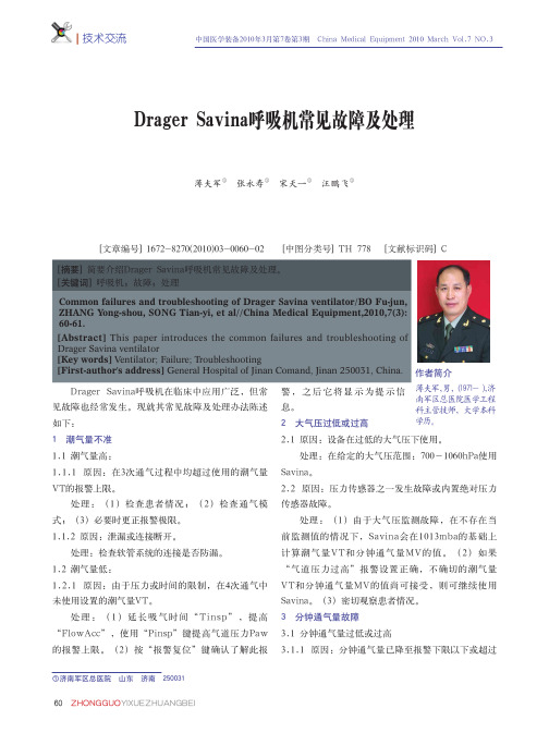 DragerSavina呼吸机常见故障及处理