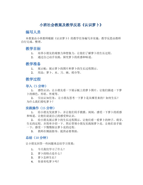 小班社会教案及教学反思《认识萝卜》