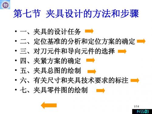 第七节 夹具设计的方法和步骤-修改