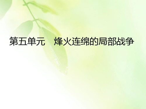 2019-2020学年岳麓版高中历史选修三课件：第5单元 第21课 高科技下的局部战争