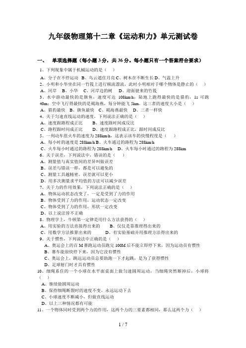 (人教版)[初三物理试题]九级物理第十二章《运动和力》习题(含答案)