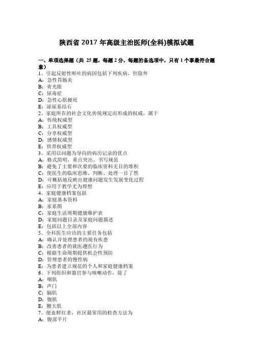 陕西省2017年高级主治医师(全科)模拟试题