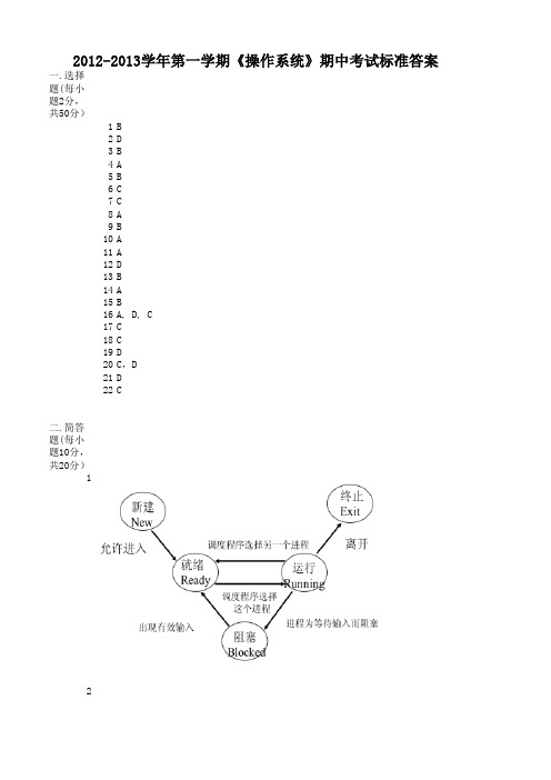 北理珠《操作系统(A)》期中试卷标准答案(2012-11-27-龚友明)