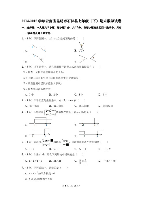 2014-2015年云南省昆明市石林县七年级(下)期末数学试卷(解析版)