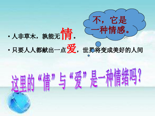 人教版道德与法治七年级下册我们的情感世界