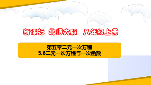 5.6二元一次方程与一次函数(课件)八年级数学上册(北师大版)