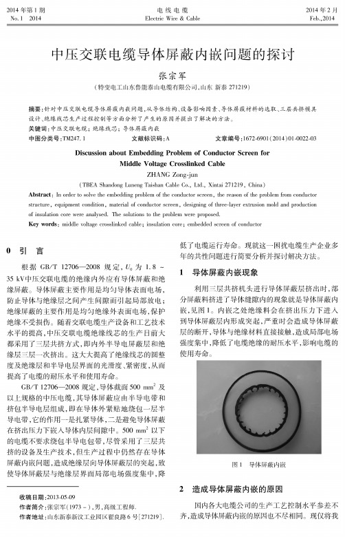 中压交联电缆导体屏蔽内嵌问题的探讨